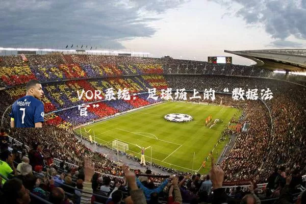 VOR系统:足球场上的“数据法官”