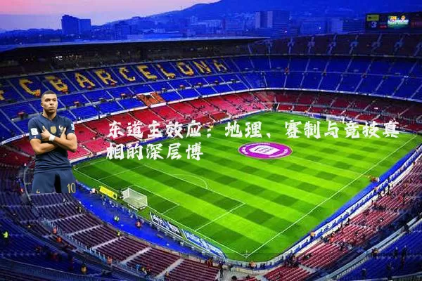 东道主效应:地理、赛制与竞技真相的深层博弈