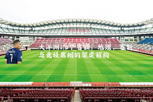 大洋洲1.5个名额:地理、赛制与竞技真相的深度解构