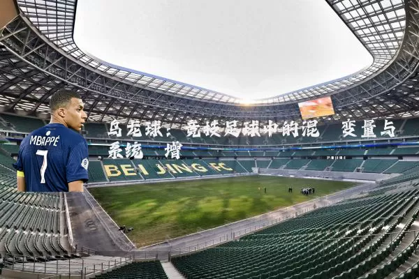 乌龙球:竞技足球中的混沌变量与系统熵增