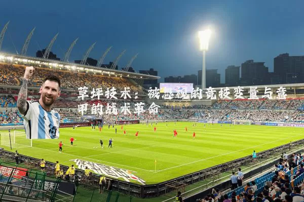 草坪技术：被忽视的竞技变量与意甲的战术革命