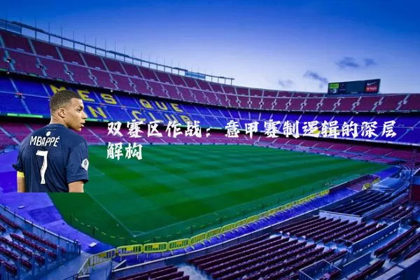 双赛区作战：意甲赛制逻辑的深层解构