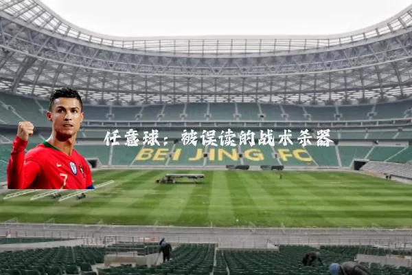 任意球:被误读的战术杀器