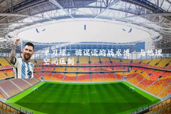 单刀球：被误读的战术博弈与地理空间压制