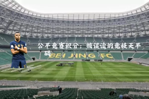 公平竞赛积分：被误读的竞技天平砝码