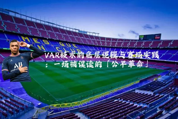 VAR技术的底层逻辑与赛场实践：一场被误读的「公平革命」