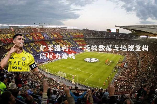 扩军福利:一场被数据与地理重构的权力游戏