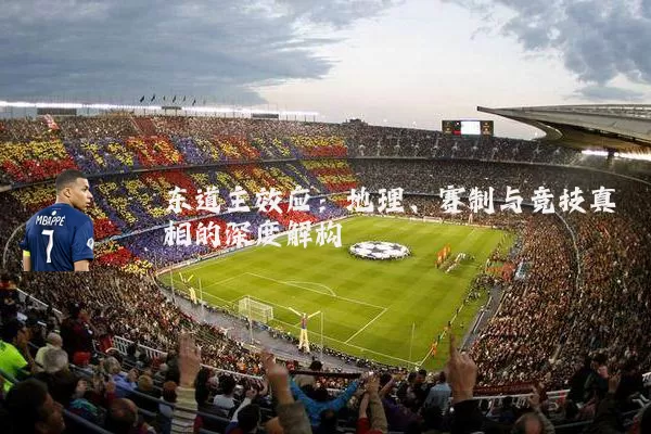 东道主效应:地理、赛制与竞技真相的深度解构