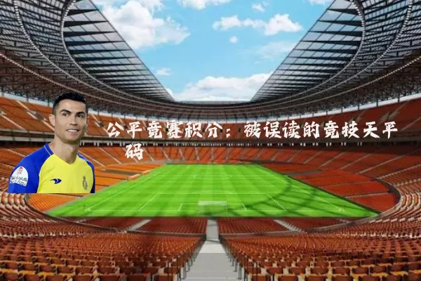 公平竞赛积分:被误读的竞技天平砝码