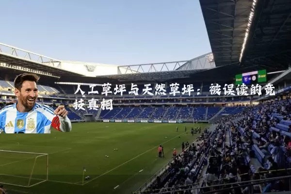 人工草坪与天然草坪：被误读的竞技真相