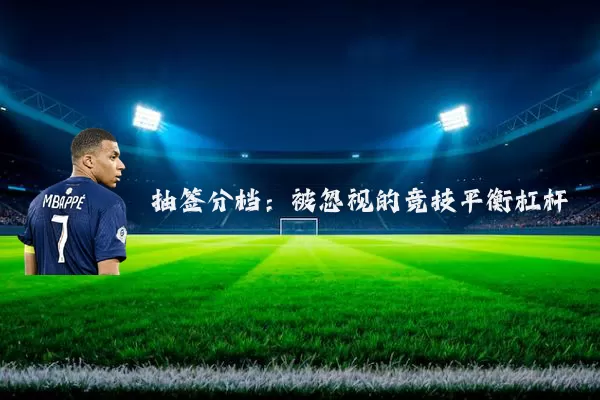抽签分档:被忽视的竞技平衡杠杆