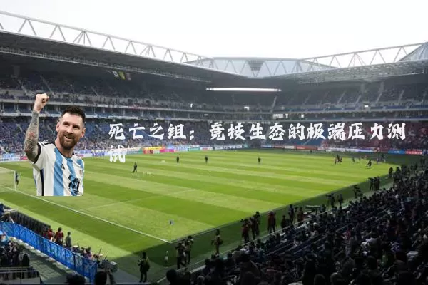 死亡之组：竞技生态的极端压力测试