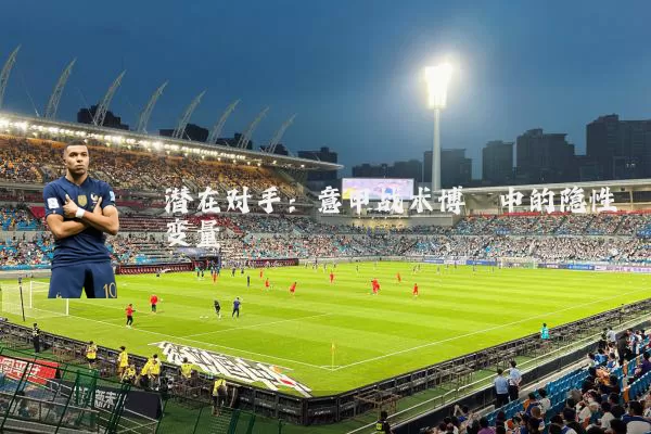 潜在对手：意甲战术博弈中的隐性变量