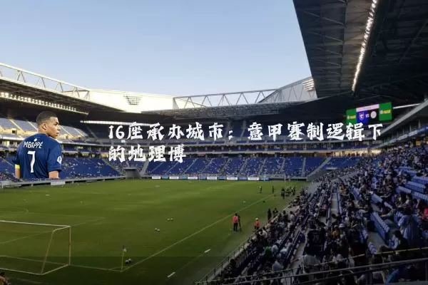 16座承办城市：意甲赛制逻辑下的地理博弈